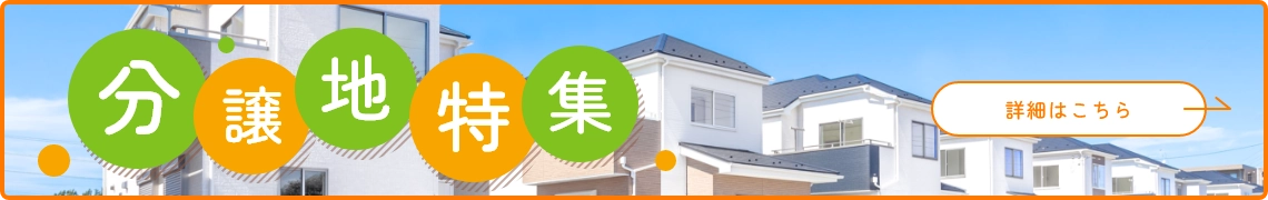 分譲地特集