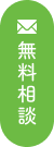 無料で相談する