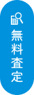 無料査定を依頼する