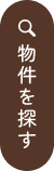 物件を探す