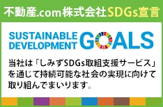 不動産.com株式会社SDGs宣言 SUSTAINABLE DEVELOPMENT GOALS 当社は「しみずSDGs取組支援サービス」を通じて持続可能な社会の実現に向けて取り組んでまいります。