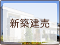 新築建売
