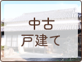 中古戸建て
