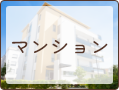 マンション
