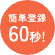 無料登録60秒！