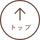 トップ