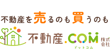 不動産を売るのも買うのも不動産.com株式会社
